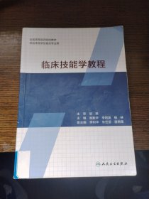 临床技能学教程（创新教材）