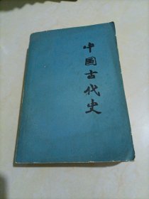 大学文科老教材：中国古代史（上册）