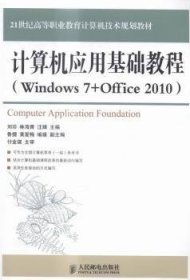 计算机应用基础教程(Windows 7+Office 2010)9787115362322