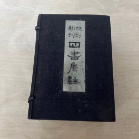 校订新刊 四书集注 松山堂出版