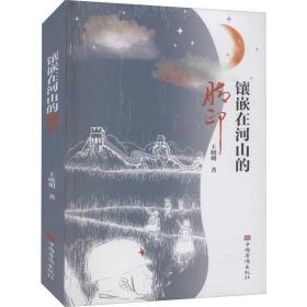 镶嵌在河山的脚印 中国现当代文学 王晓明 新华正版