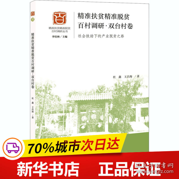 精准扶贫精准脱贫百村调研.双台村卷:社会扶助
下的产业脱贫之路