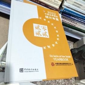 2022中国证券期货统计年鉴