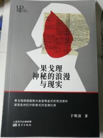 果戈里神秘的浪漫与现实（于明清 著）
小16开本 东方出版社
2017年12月1版1印，314页。