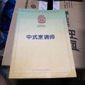 中式烹调师