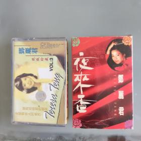 邓丽君磁带两盘（夜来香，绝版珍藏）