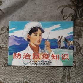 防治鼠疫知识