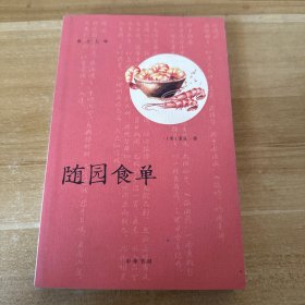 随园食单 中华书局