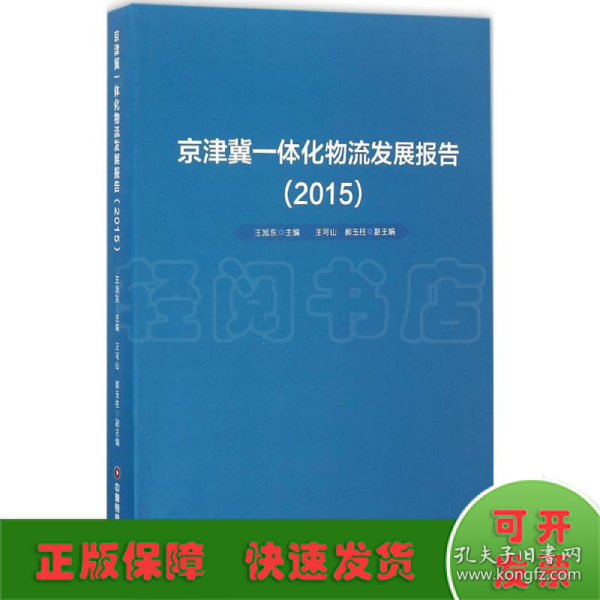 京津冀一体化物流发展报告（2015）