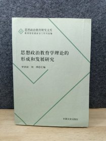 思想政治教育研究文库：思想政治教育学理论的形成和发展研究