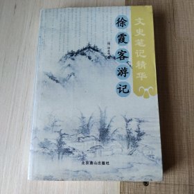 文史笔记精华,古今史第,徐霞客游记