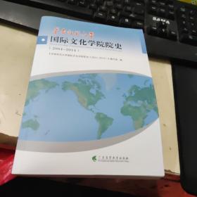 华南师范大学国际文化学院院史