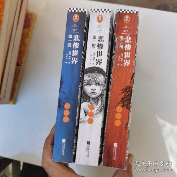 悲惨世界（全3册）（翻开《悲惨世界》，对善恶一视同仁，用同情的眼光看待世界！）（读客经典文库）