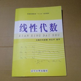 【八五品】 85成新 线性代数