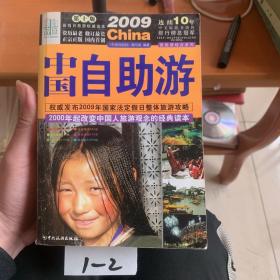 2009中国自助游（第10版）