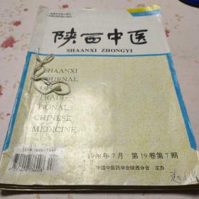 陕西中医1998年7、8、9册