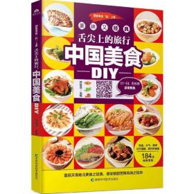 舌尖上的旅行,中国美食diy 烹饪 甘智荣 主编