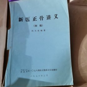 新医正骨讲义（初稿）