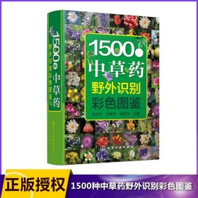 1500种草野外识别彩色图鉴(精)