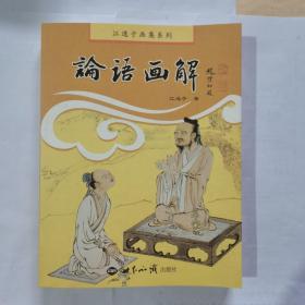 江逸子画集系列：论语画解