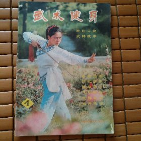 武术健身 1982年第4期