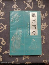 骗术古今：《魍魉世界》丛书之一