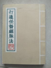 打通任督经脉法