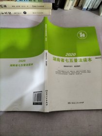 2020湖南省七五普法读本