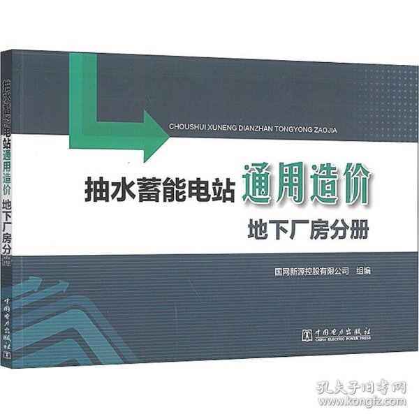 抽水蓄能电站通用造价地下厂房分册