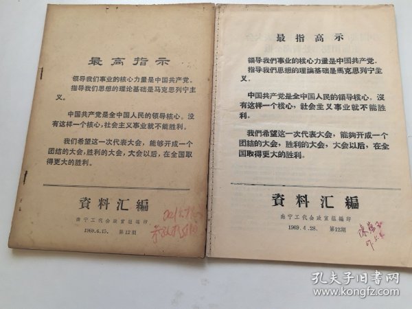 南宁工代会政宣组编印：资料汇编（2本合售）