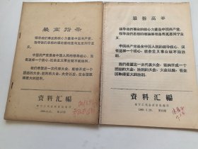 南宁工代会政宣组编印：资料汇编（2本合售）