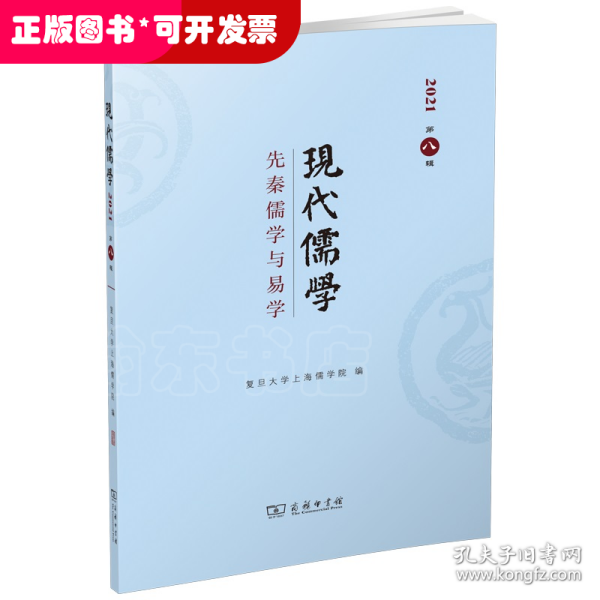 现代儒学（第八辑）：先秦儒学与易学