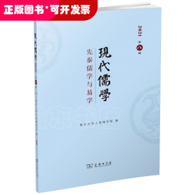 现代儒学（第八辑）：先秦儒学与易学