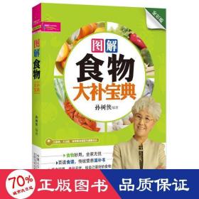 图解食物大补宝典 家庭保健 孙树侠