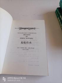 奇幻文学系列：夏焰之巨龙【上下】+龙枪传奇【二.三部】+龙枪传承+朝阳与夜歌+新世纪的晓光+旅法师+大战乱前夜+暴风雨之日【11册合售】