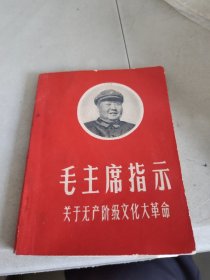 毛主席指示关于无产阶级文化大革命