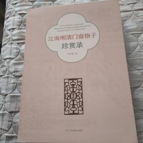 江南明清门窗格子珍赏录（何晓道签名钤印本）