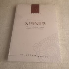 认同伦理学：人文与社会译丛