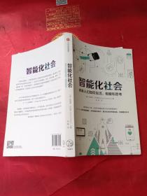 智能化社会：未来人们如何生活、相爱和思考