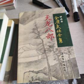 天龙八部 (全5册) / 评点本金庸武侠全集 金庸 著 陈墨 评点