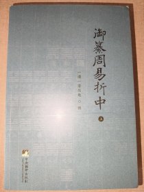 御纂周易折中（全二册）