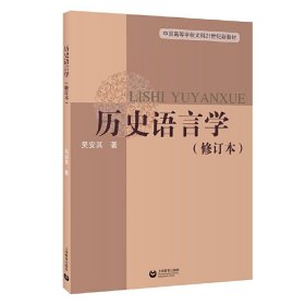 历史语言学（修订版）9787572010941