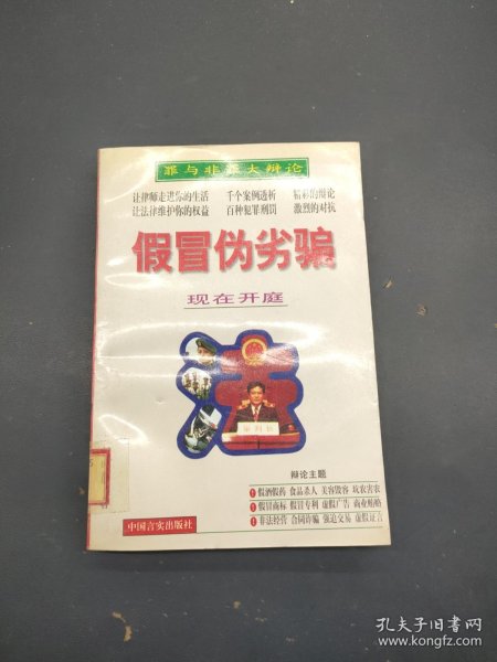 假冒伪劣骗