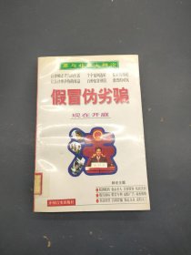 假冒伪劣骗