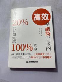 高效是精简出来的：如何用20％的时间完成100％的事（48个高效做事的法则，让效率爆发式增长；终结低效努力，让你80％的时间不再瞎忙）