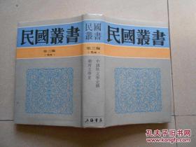 （30年代）旧书第三编54  中国纯文学史 乐府文学史（精装）