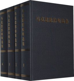 马克思恩格斯选集（精装全四卷）