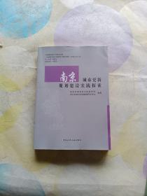 南京城市更新规划建设实践探索