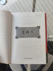 中国禁毁小说110部 :蜃楼志