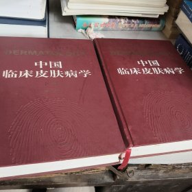 中国临床皮肤病学——中国权威畅销的皮肤病性病专著